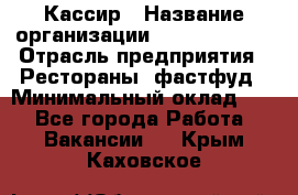 Кассир › Название организации ­ Burger King › Отрасль предприятия ­ Рестораны, фастфуд › Минимальный оклад ­ 1 - Все города Работа » Вакансии   . Крым,Каховское